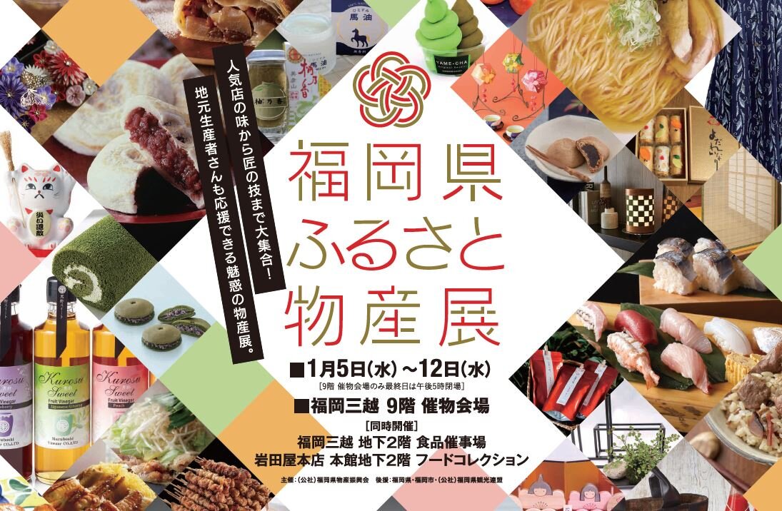 福岡県ふるさと物産展が開催されます！に関する画像