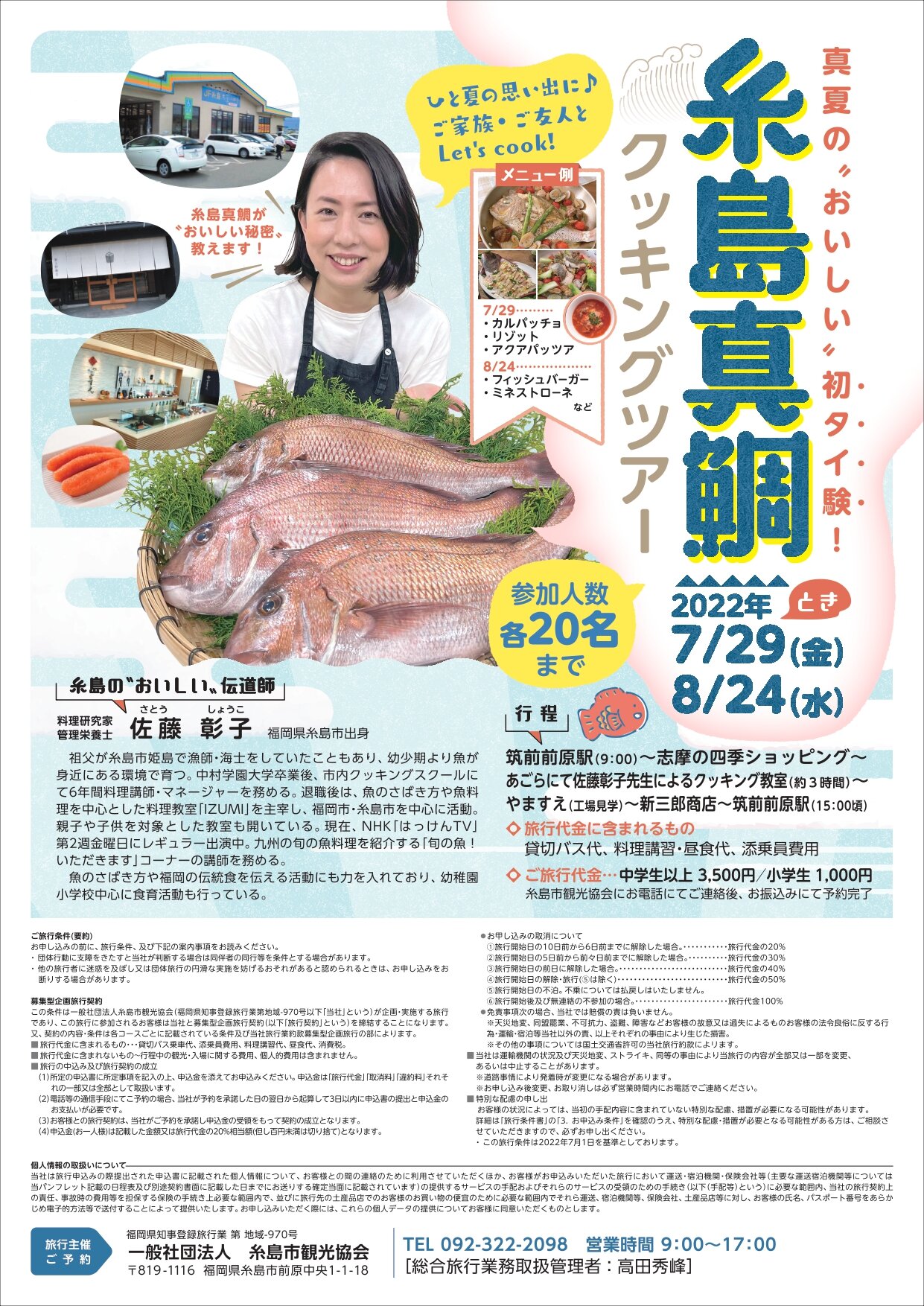 糸島真鯛クッキングツアー開催！（7/29と8/24の2回）に関する画像