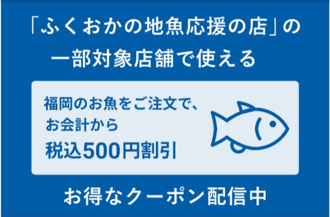 お魚クーポン配信開始！「福岡の食と酒公式アプリ」に関する画像