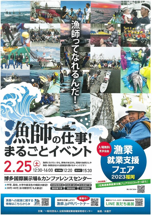 2月25日に「漁業就業支援フェア 2023漁師の仕事！まるごと...に関する画像