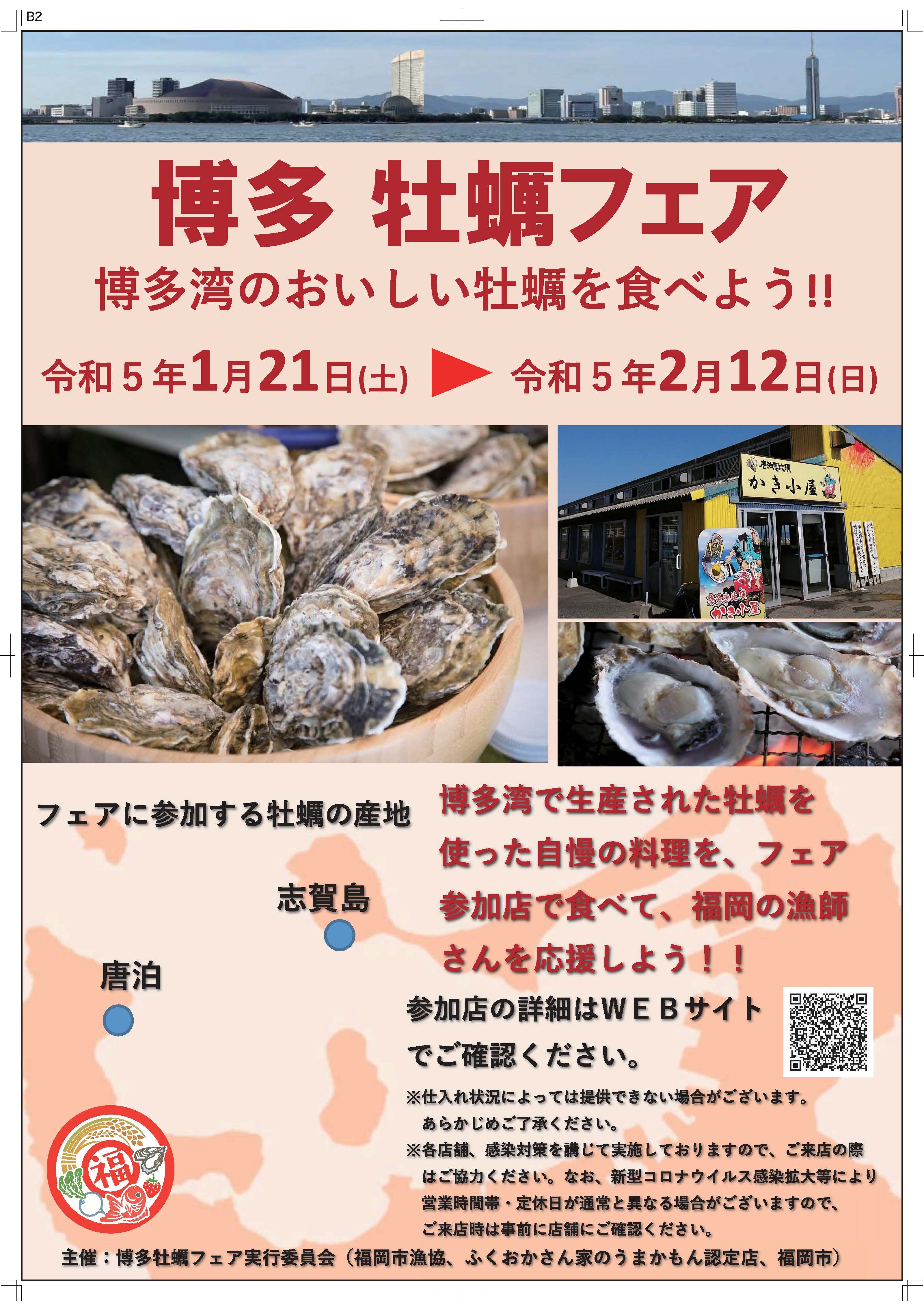 1月21日から博多 牡蠣フェアが開催されます！に関する画像