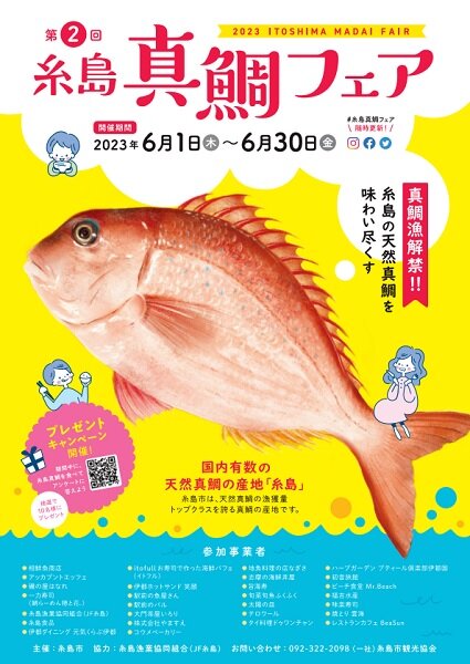 第２回 糸島真鯛フェアが開催されます！に関する画像