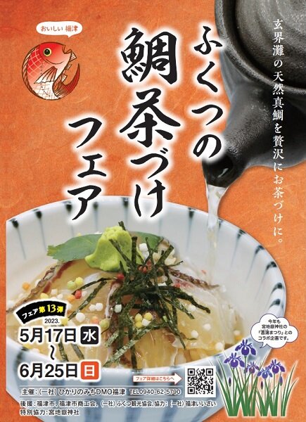福津の鯛茶づけフェアが開催！に関する画像