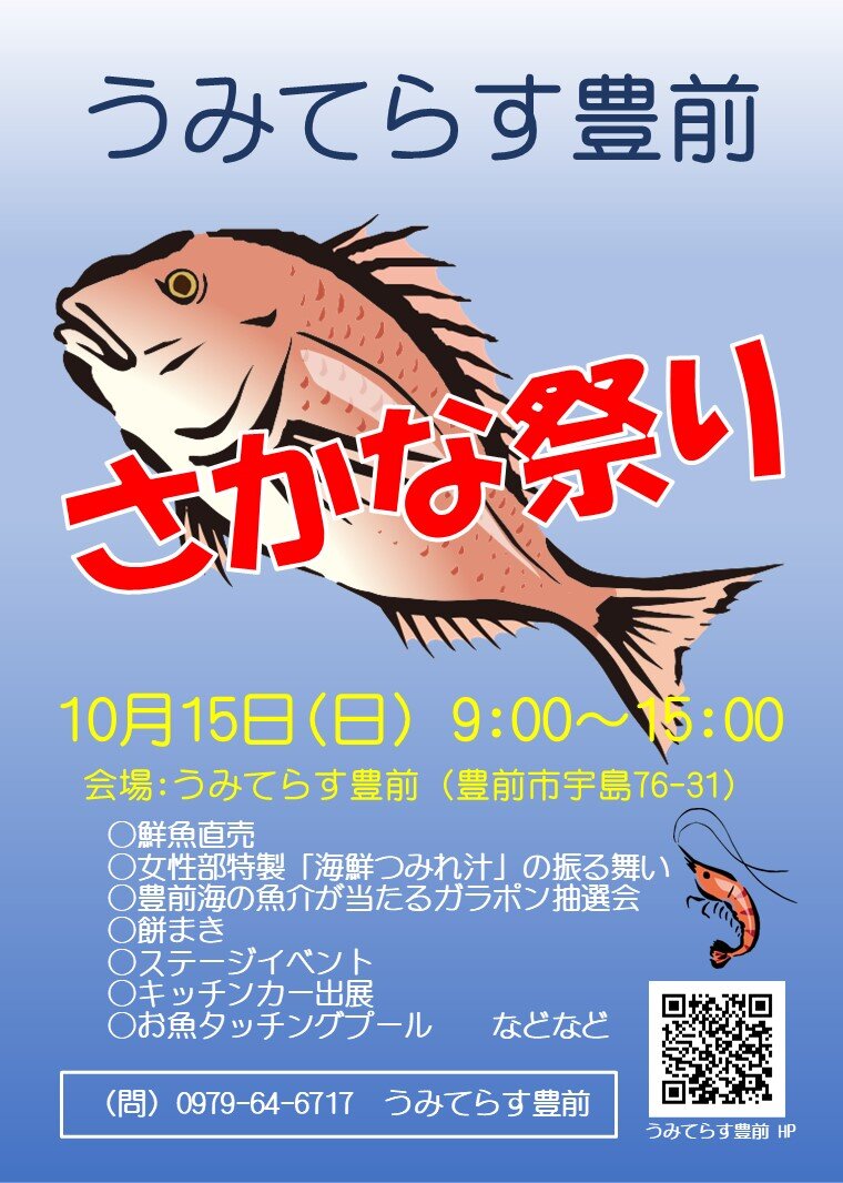 【うみてらす豊前】さかな祭りを開催！に関する画像