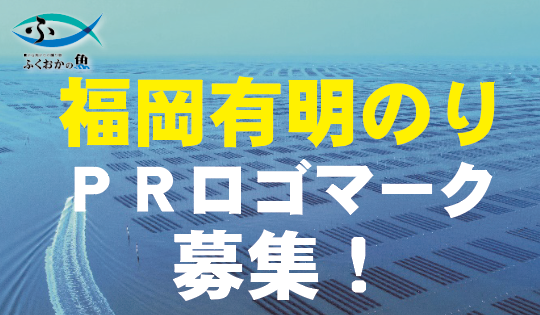 「福岡有明のり」の新たなPRロゴマークを募集します！に関する画像