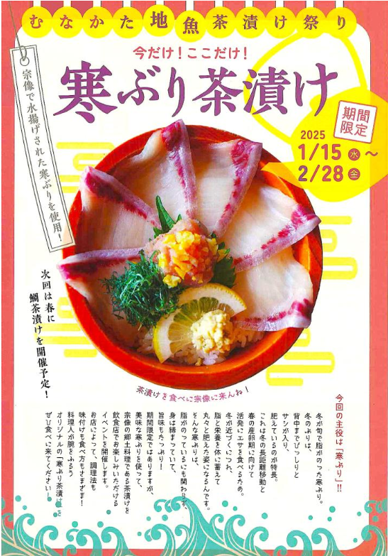 むなかた地魚茶漬け祭り「今だけ！ここだけ！寒ぶり茶漬け」開催に関する画像