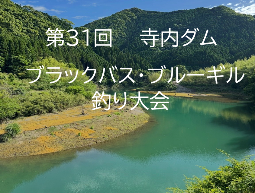 第３１回寺内ダム<br>「ブラックバス・ブルーギル」釣り大会に関する画像