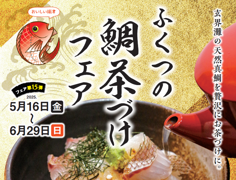 初夏の風物詩! <br>ふくつの鯛茶づけフェア開催!!!に関する画像