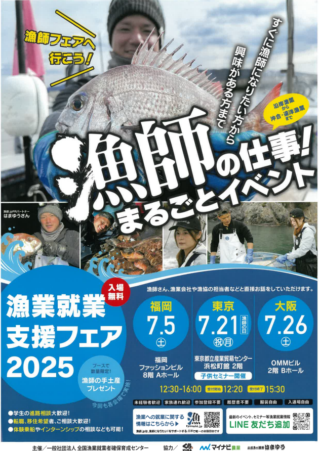 漁業就業支援フェア2025開催！に関する画像