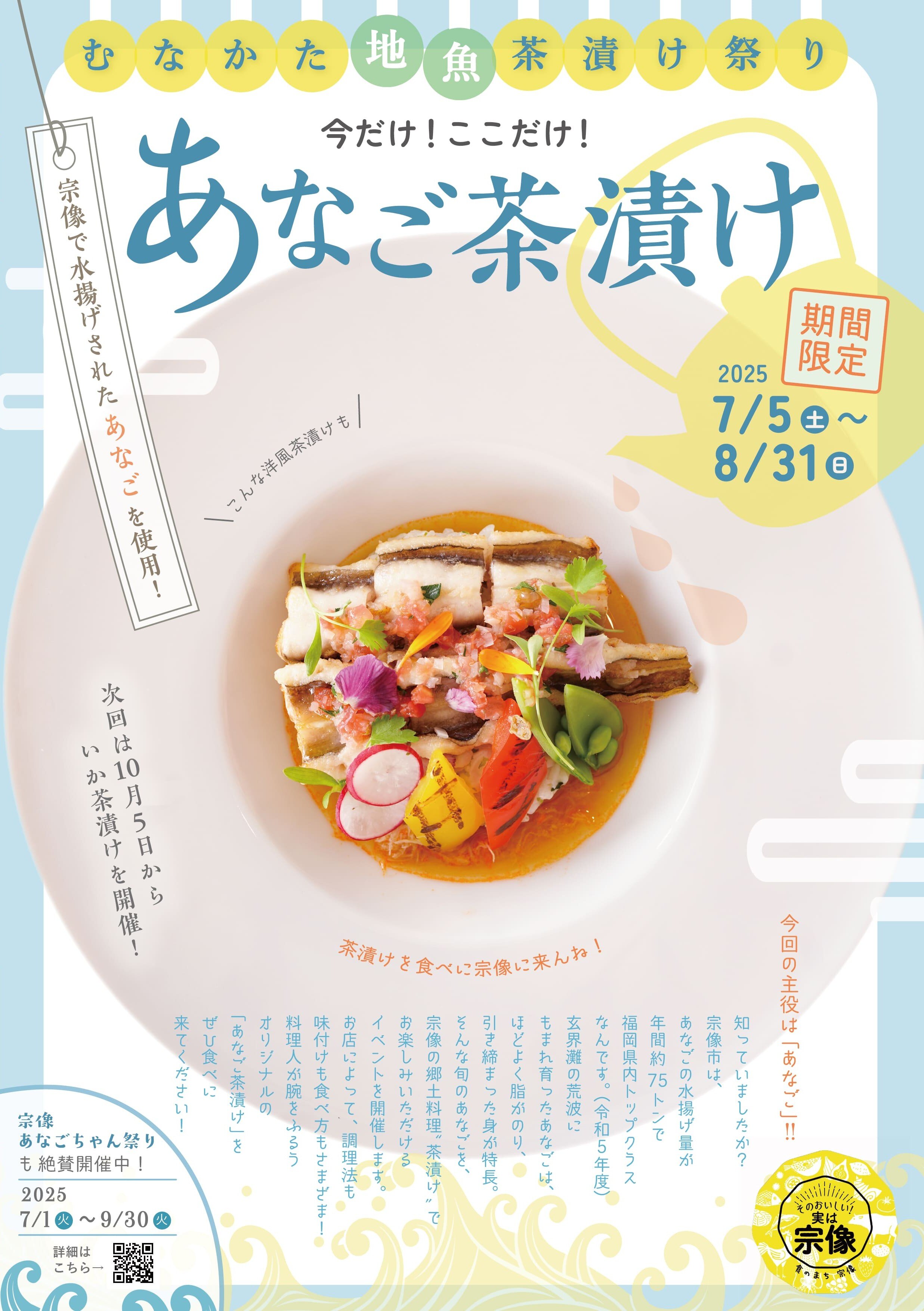 むなかた地魚茶漬け祭り<br>「今だけ！ここだけ！あなご茶漬け...に関する画像