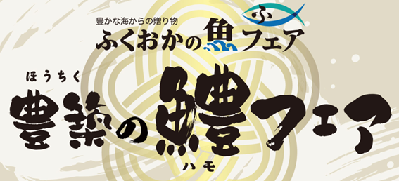 「ふくおかの魚フェア」<br>　～豊築の鱧(ハモ)フェア～ を...に関する画像