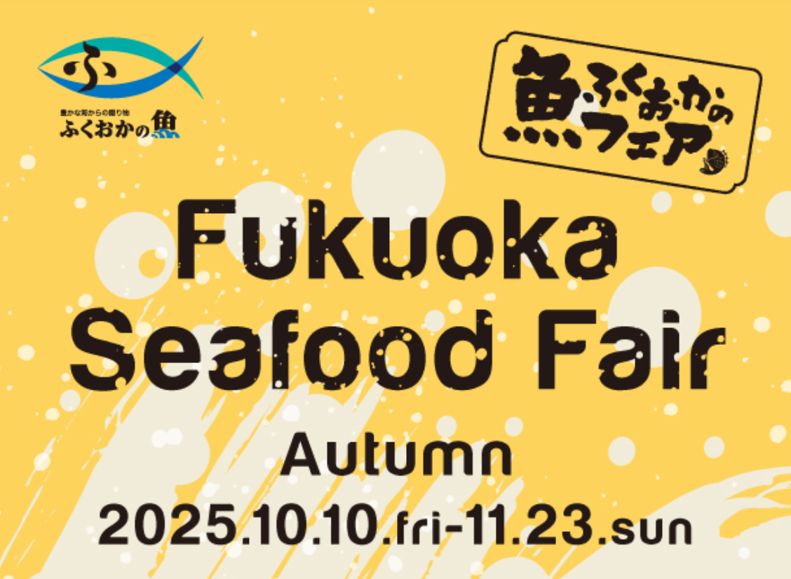 「ふくおかの魚フェア」開催のお知らせに関する画像