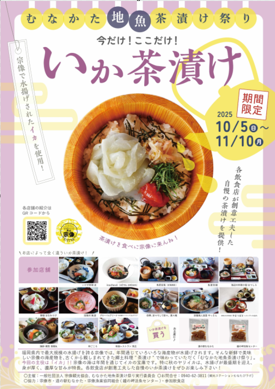 むなかた地魚茶漬け祭り<br>「今だけ！ここだけ！いか茶漬け」に関する画像