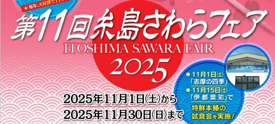 第11回糸島さわらフェア2025の開催に関する画像