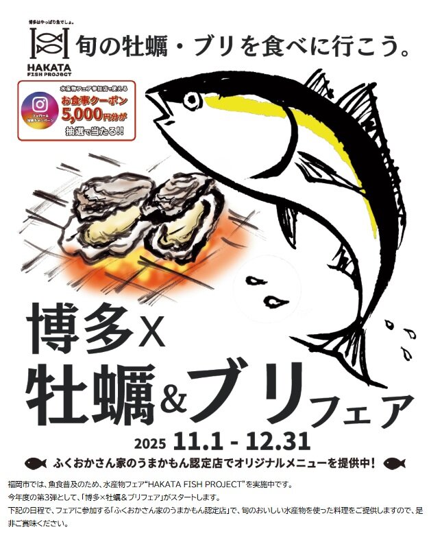 「博多×牡蠣＆ブリフェア」の開催に関する画像