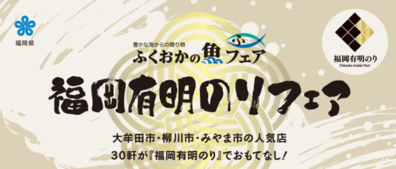 「ふくおかの魚フェア～福岡有明のりフェア～」を開催！に関する画像