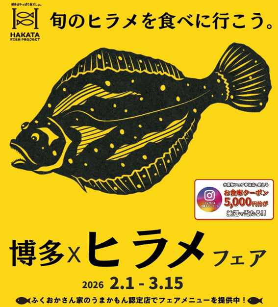 「博多×ひらめフェア」 開催！に関する画像