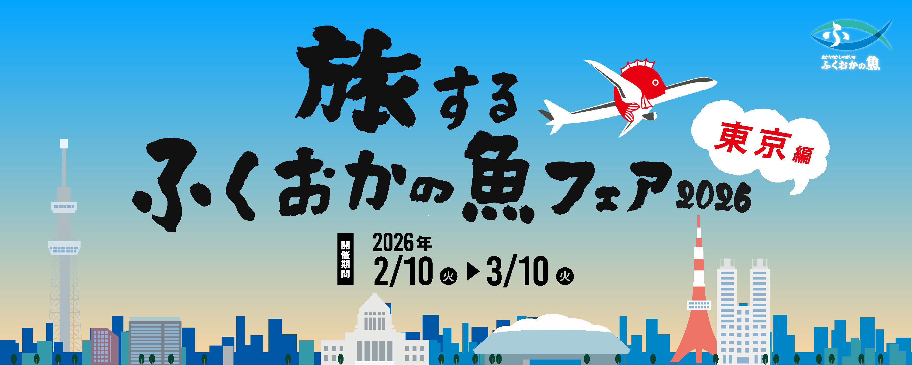 旅するふくおかの魚フェア2026 東京編に関する画像