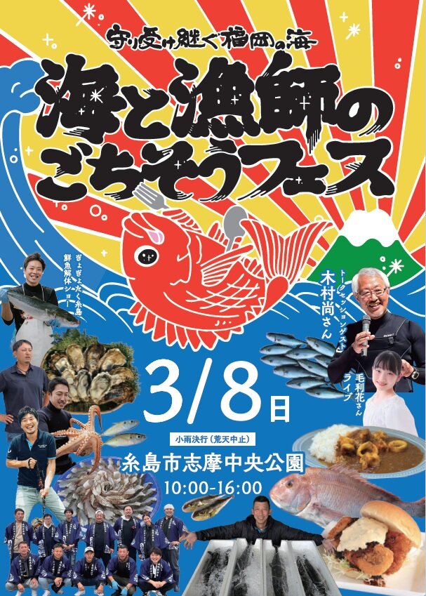 「海と漁師のごちそうフェス」が開催！に関する画像