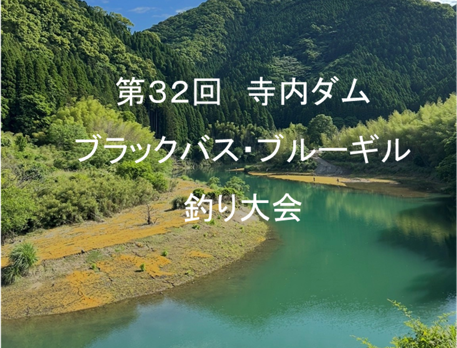 寺内ダムで「ブラックバス・ブルーギル」釣り大会を開催します。に関する画像