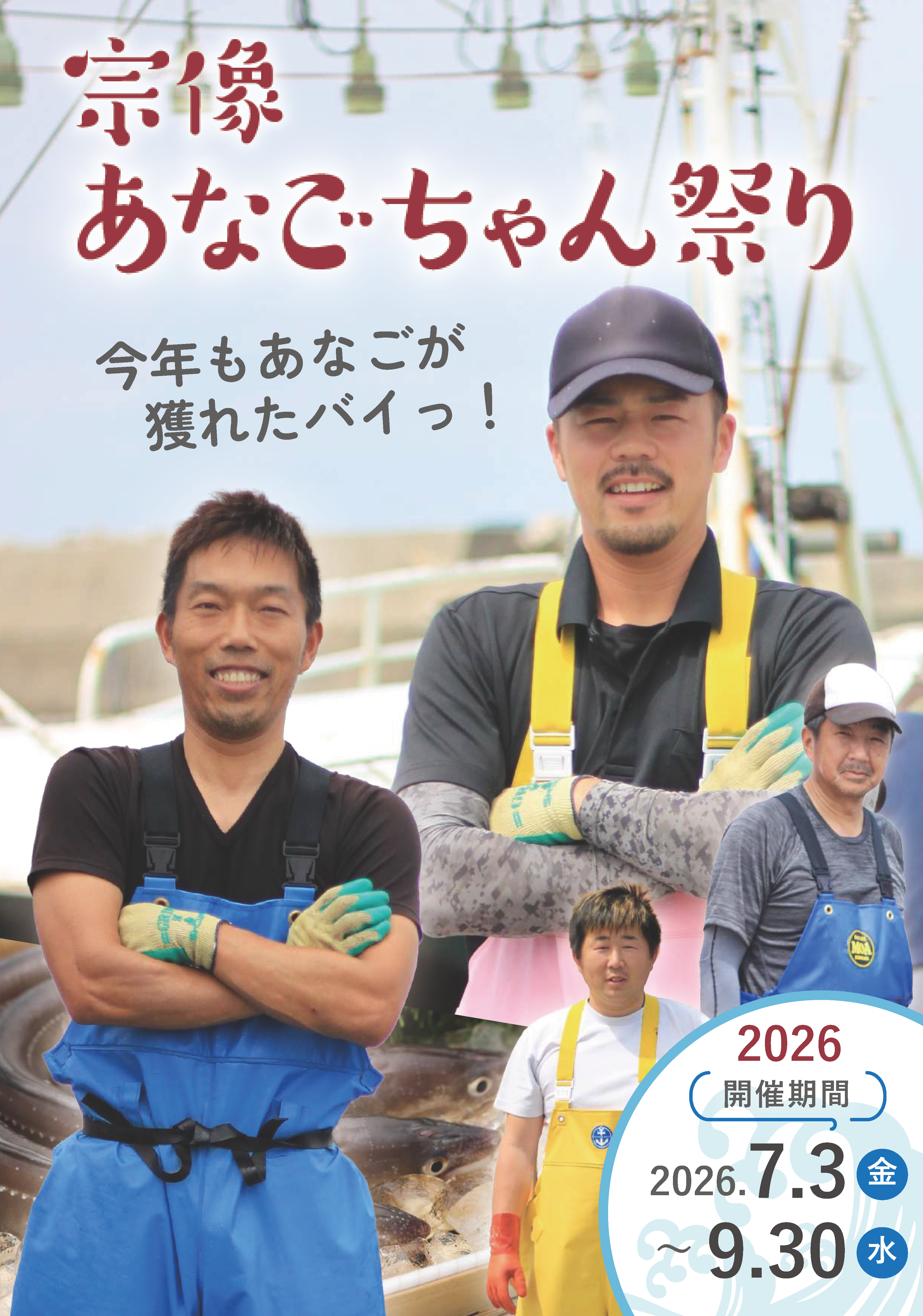 宗像夏の風物詩「宗像あなごちゃん祭り」開催のお知らせに関する画像