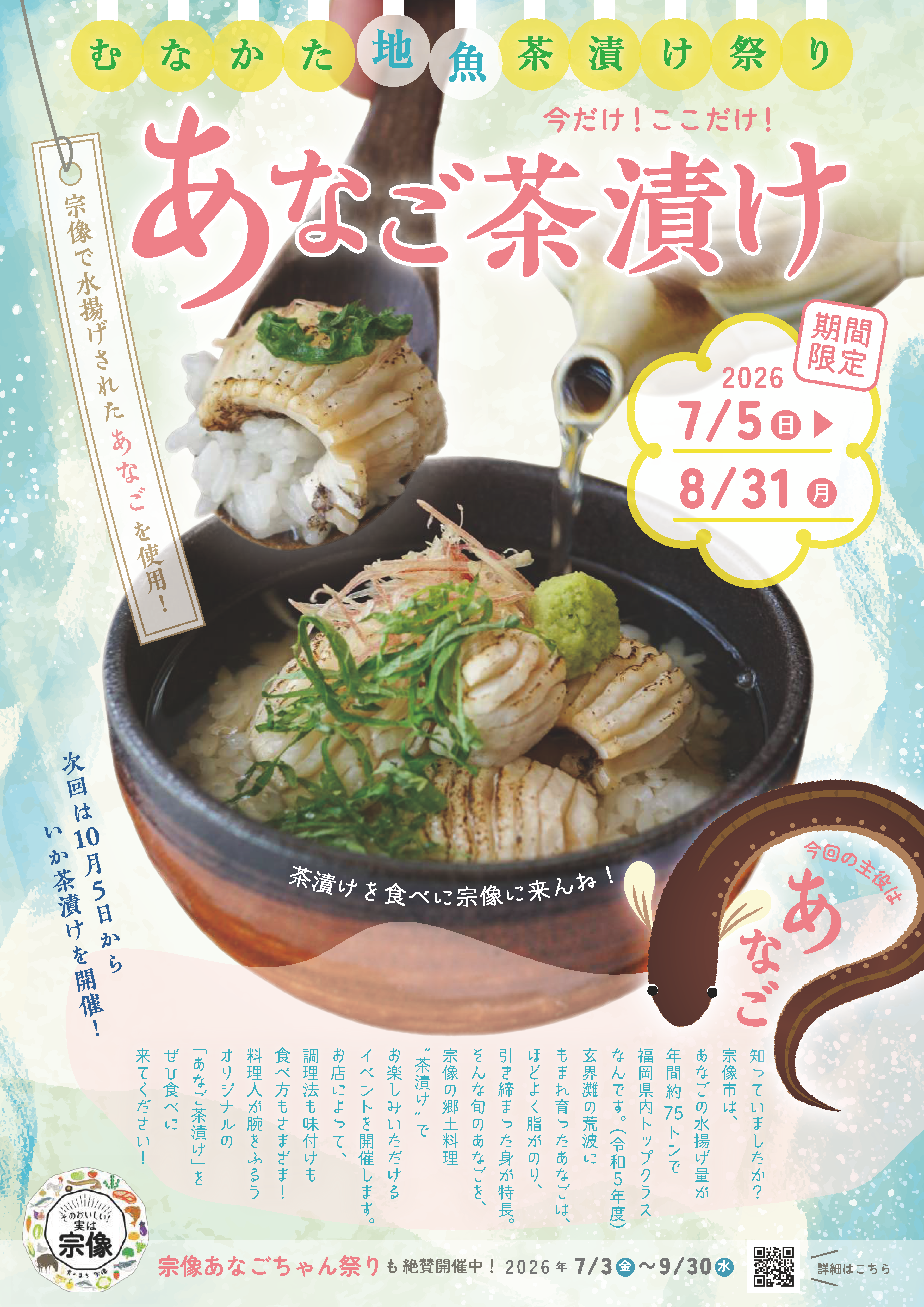 むなかた地魚茶漬け祭り　「今だけ！ここだけ！あなご茶漬け」開催...に関する画像