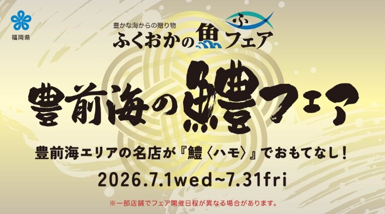 ふくおかの魚フェア<br>～豊前海の鱧(ハモ)フェア～の開催に関する画像