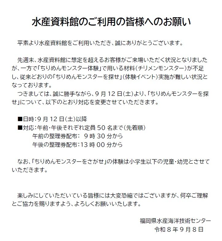 水産資料館のご利用に関するお願いに関する画像