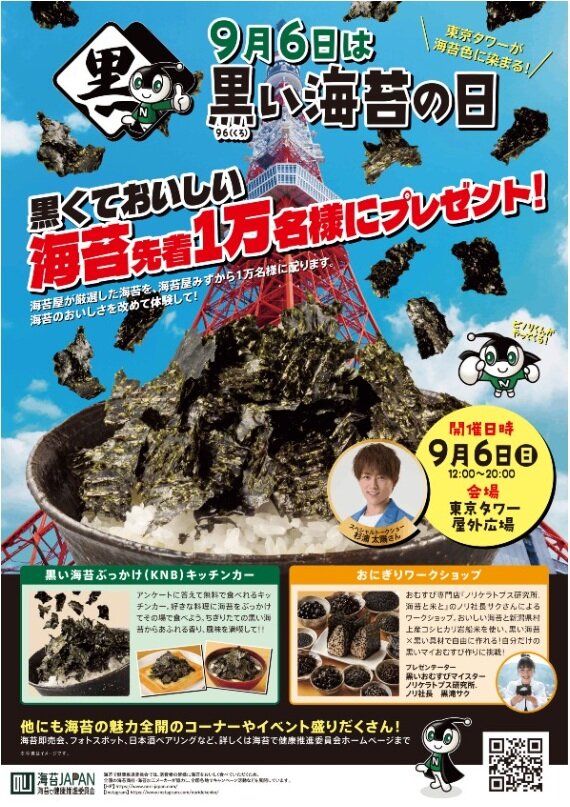 ９月６日は「黒（くろ）い海苔の日」。に関する画像