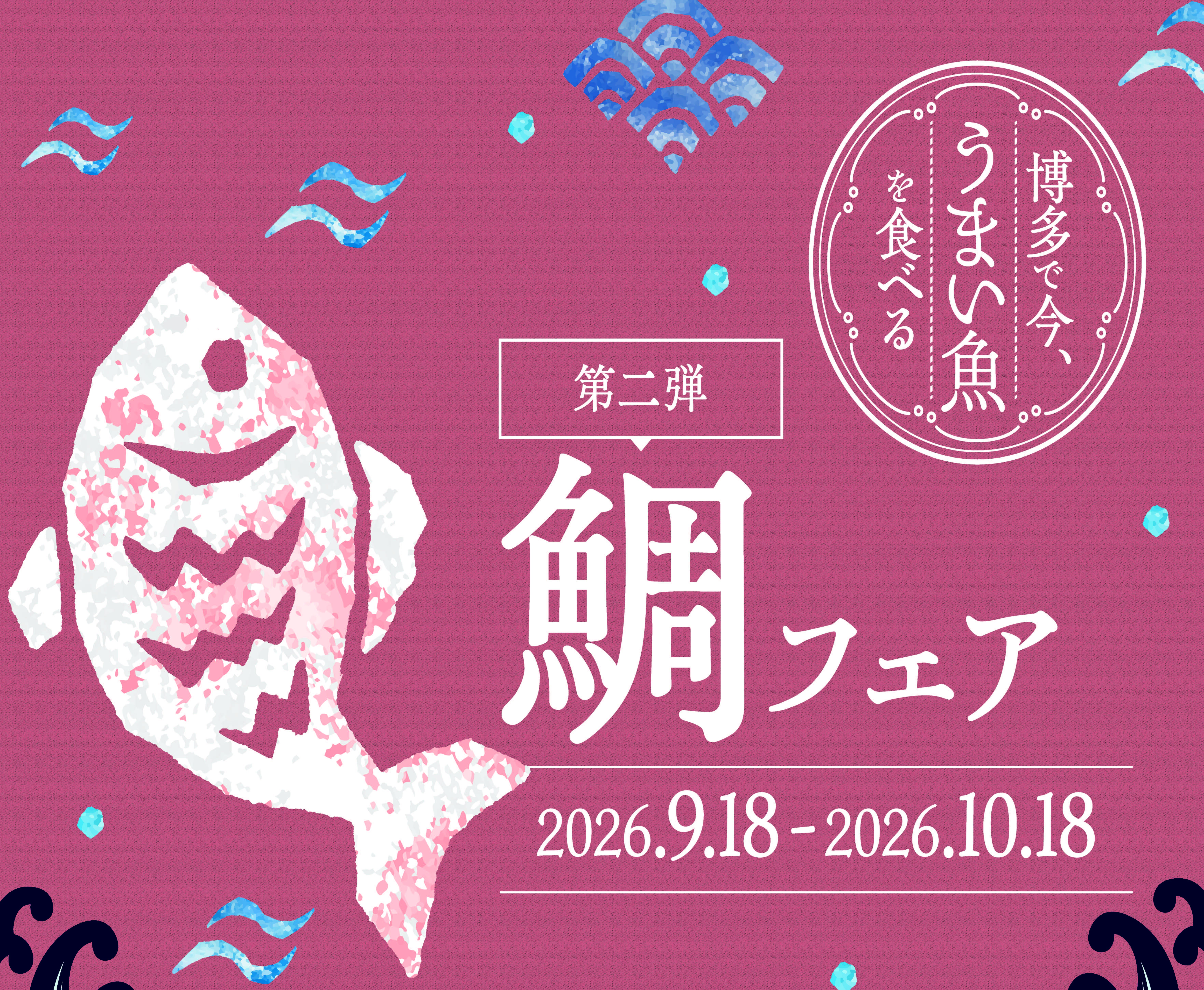 旬を味わう魚食普及フェア 