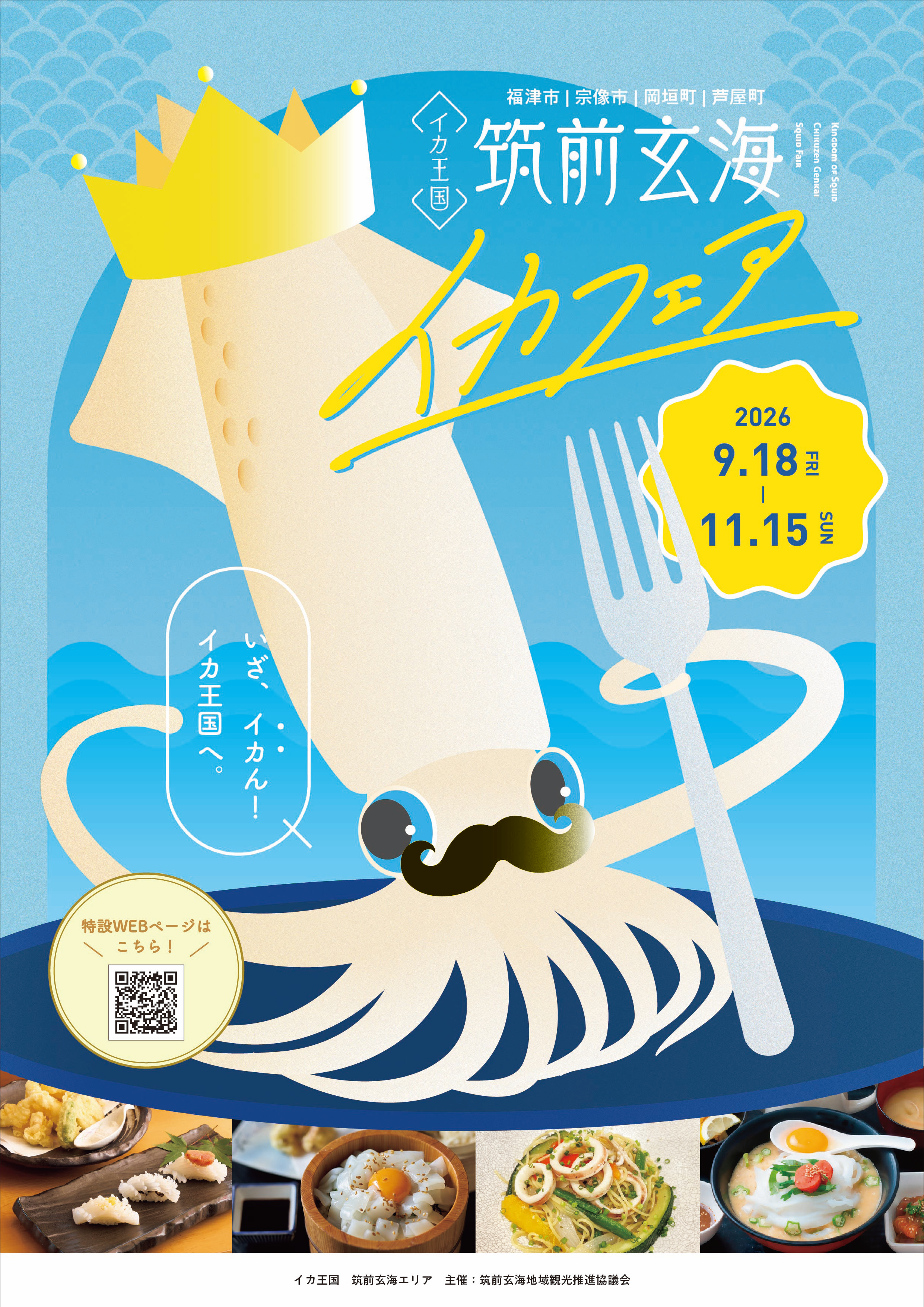 ＜イカ王国＞筑前玄海イカフェアの開催に関する画像