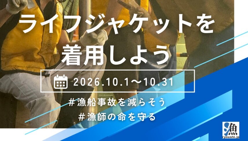 １０月は「漁業の安全月間」<br> 漁師の皆さん！操船時はライ...に関する画像