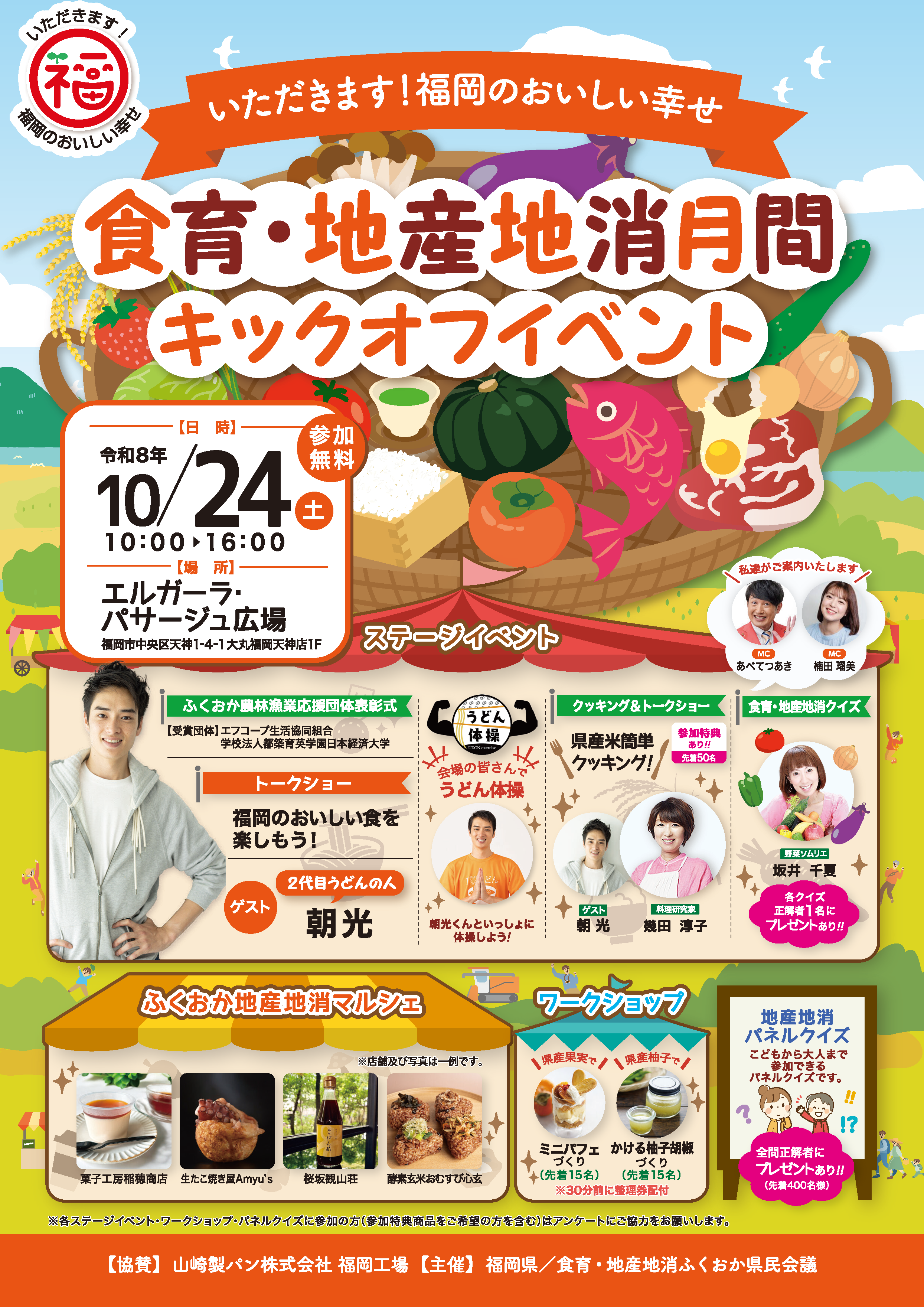 食育・地産地消月間キックオフイベント 開催のお知らせに関する画像