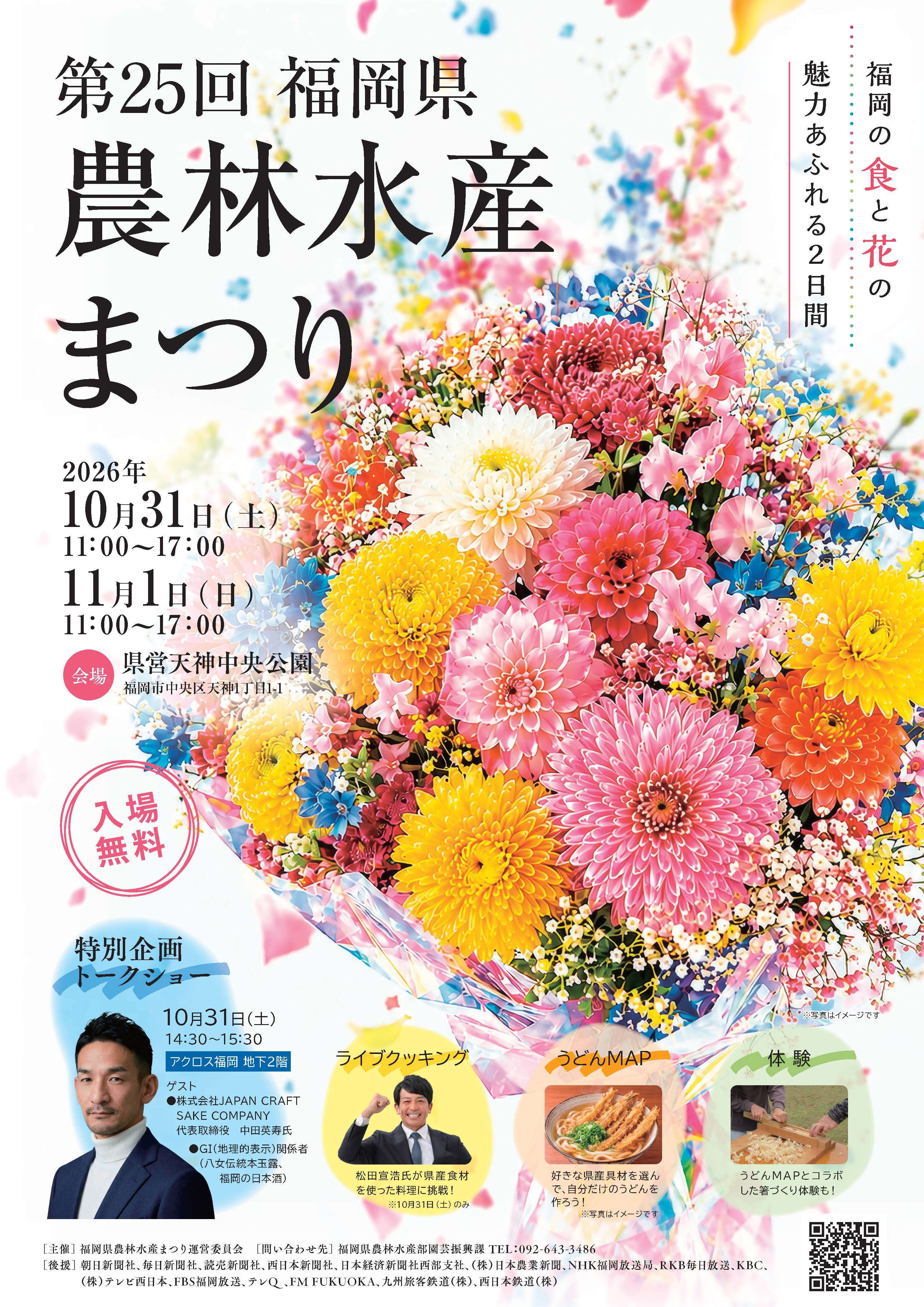 第２５回福岡県農林水産まつりの開催に関する画像