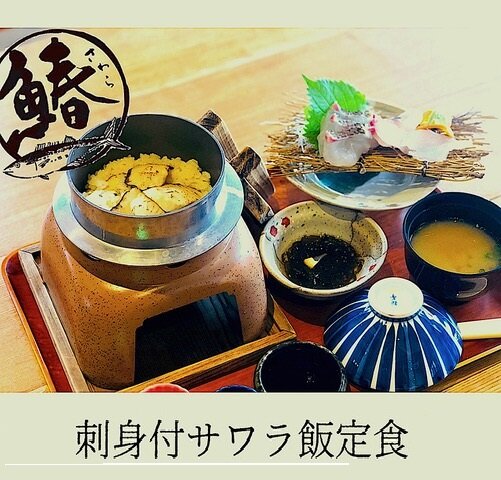 サワラ飯(磯の屋はなれ).jpg