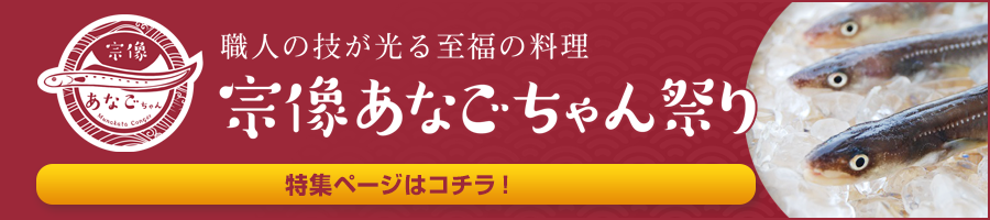 宗像あなごちゃん祭り2023のページに移動