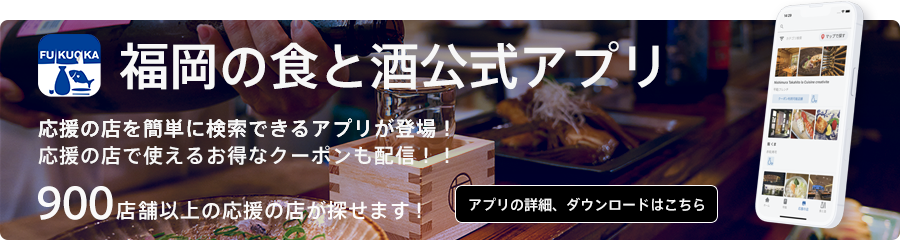 福岡の地酒・焼酎や地魚が楽しめる900店舗の応援の店が探せる、福岡の食と酒公式アプリ
