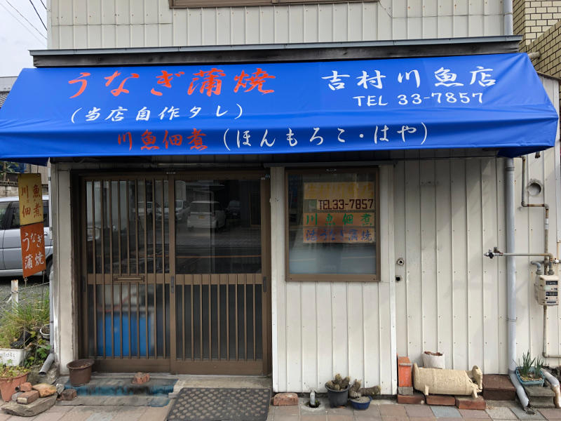 吉村川魚店の画像