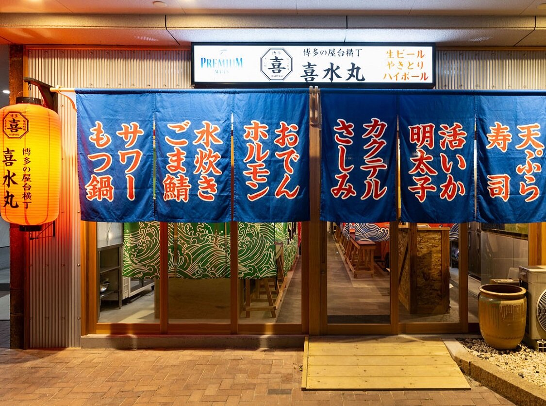 博多の屋台横丁　喜水丸の画像