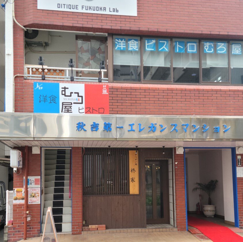 洋食ビストロむろ屋の画像