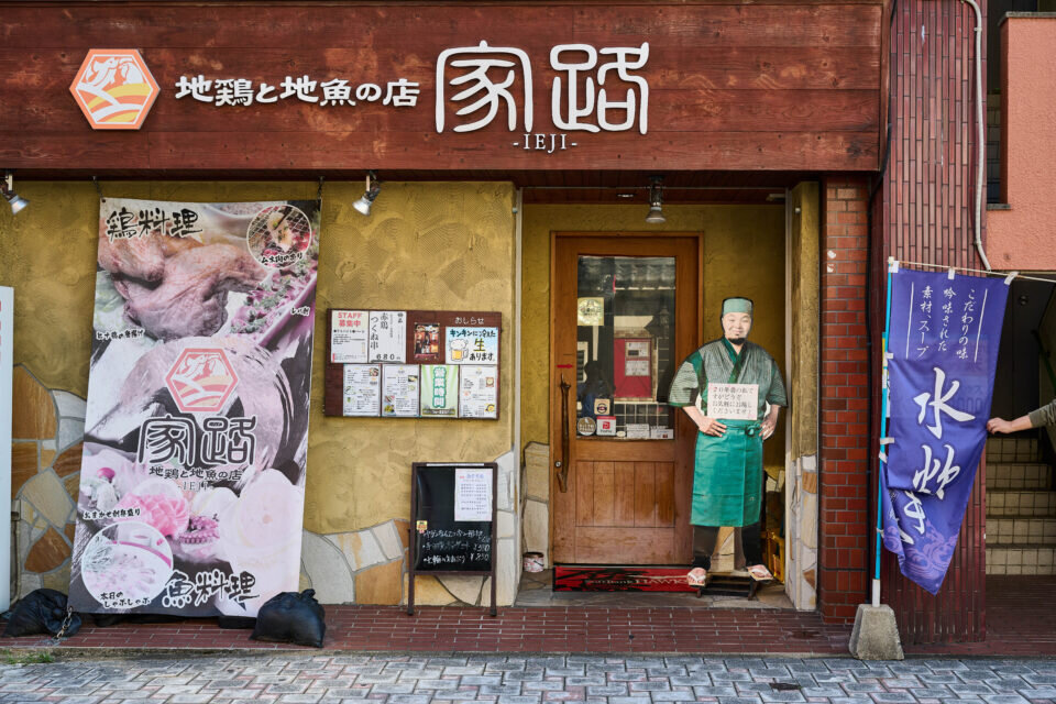 地鶏と地魚の店　家路の画像