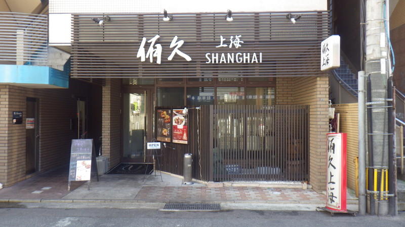 中華料理　侑久上海の画像