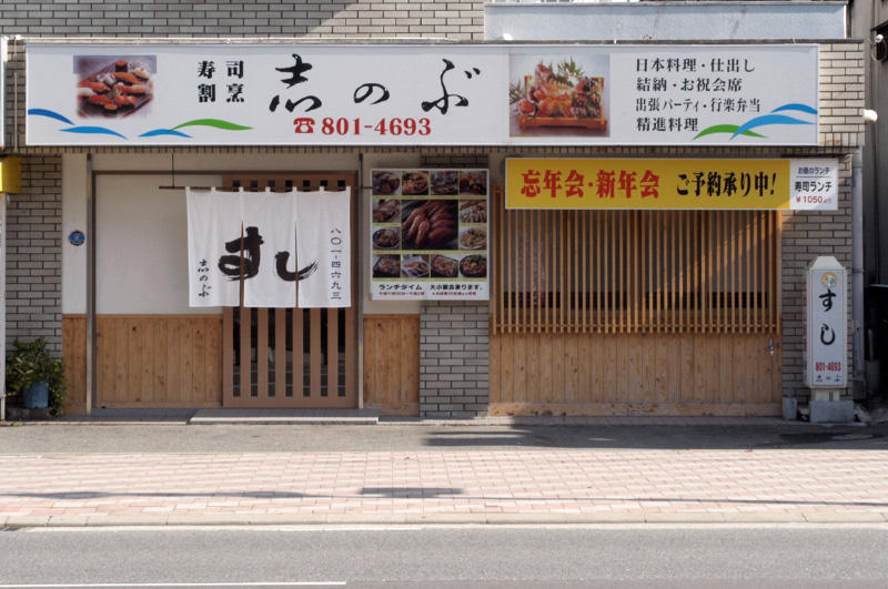 寿司割烹 志のぶ 七隈店の画像