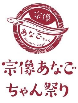 宗像あなごちゃん祭り(改).jpg かのこゆりのロゴ