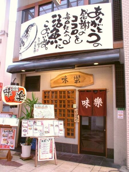活魚居酒屋味楽　京町本店の画像