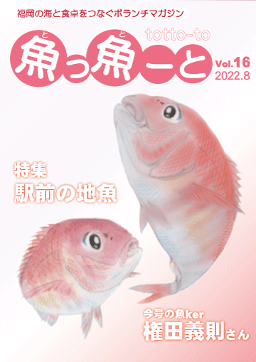 ふくおか地魚情報誌「魚っ魚ーと」Vol.16