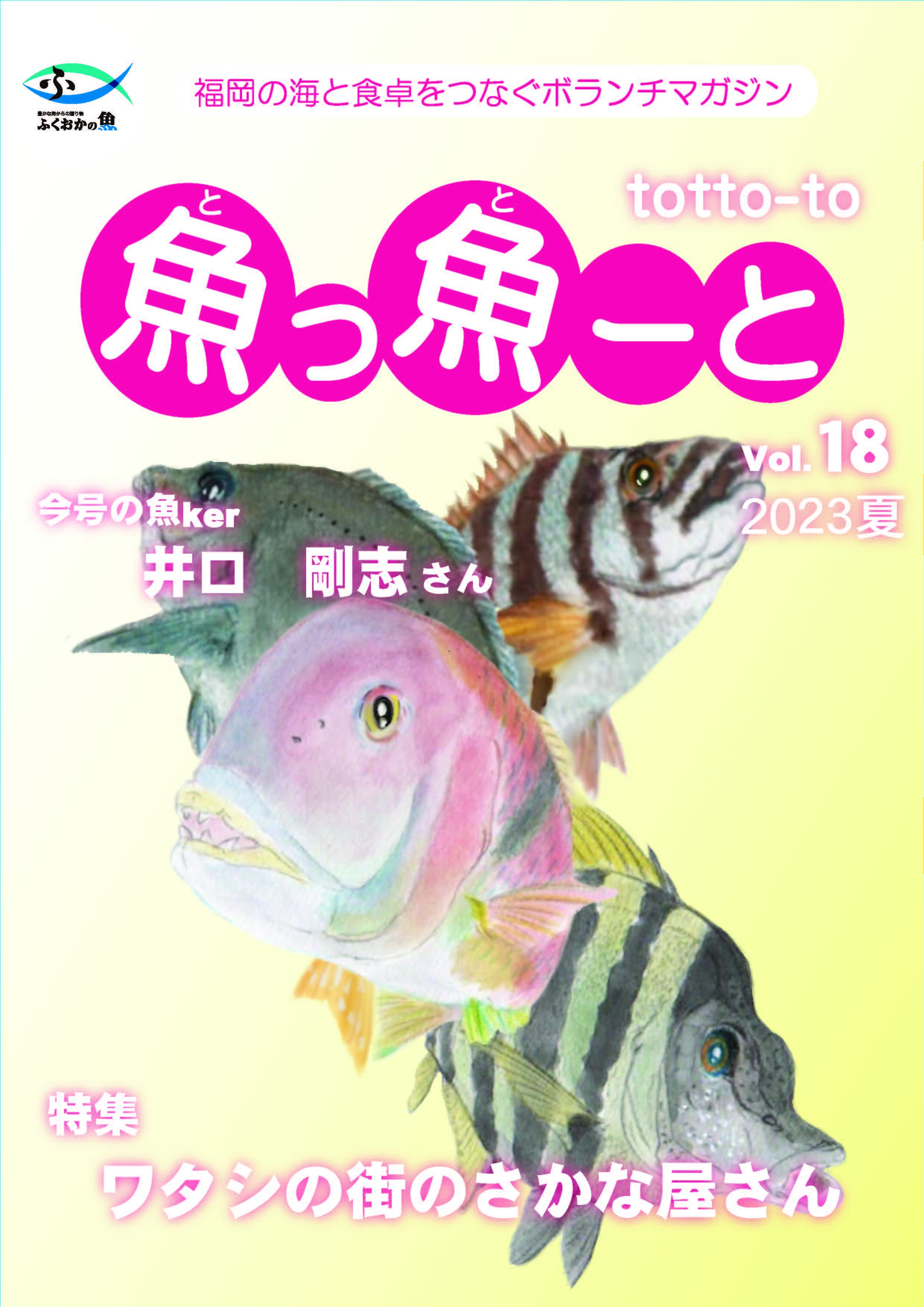ふくおか地魚情報誌「魚っ魚ーと」Vol.18