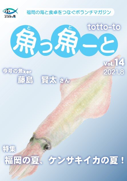 ふくおか地魚情報誌「魚っ魚ーと」Vol.14