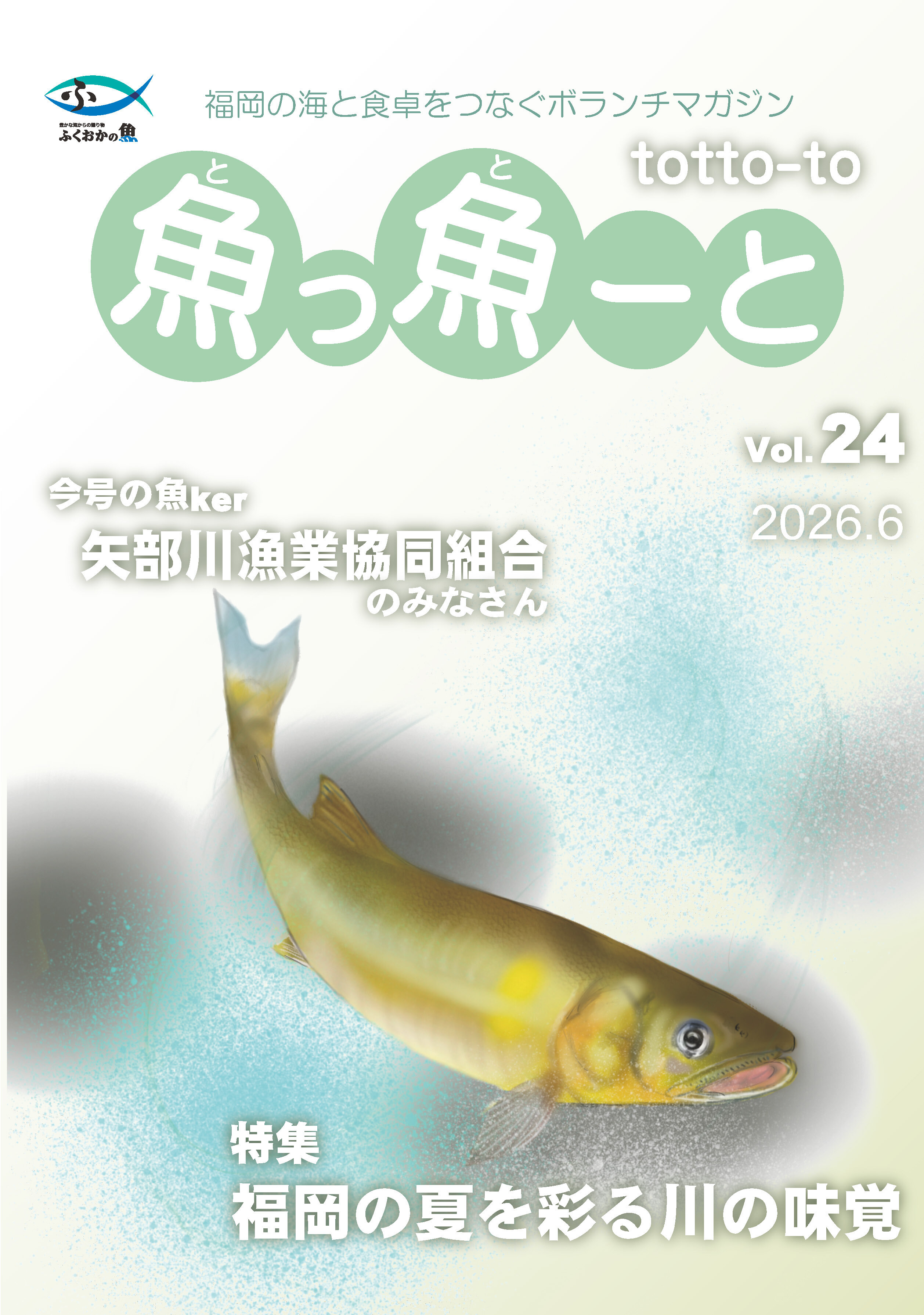 ふくおか地魚情報誌「魚っ魚ーと」Vol.24
