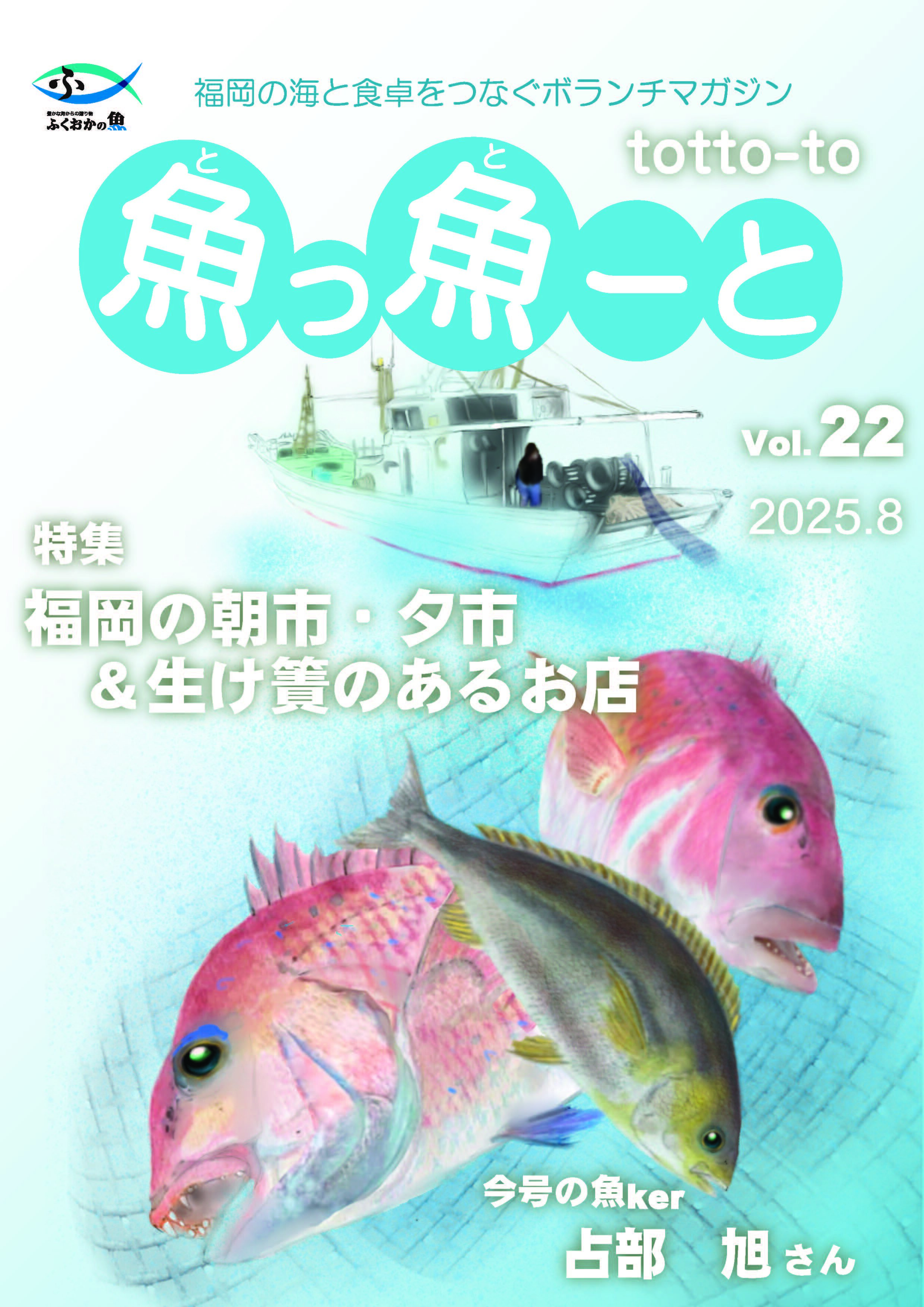 ふくおか地魚情報誌「魚っ魚ーと」Vol.22
